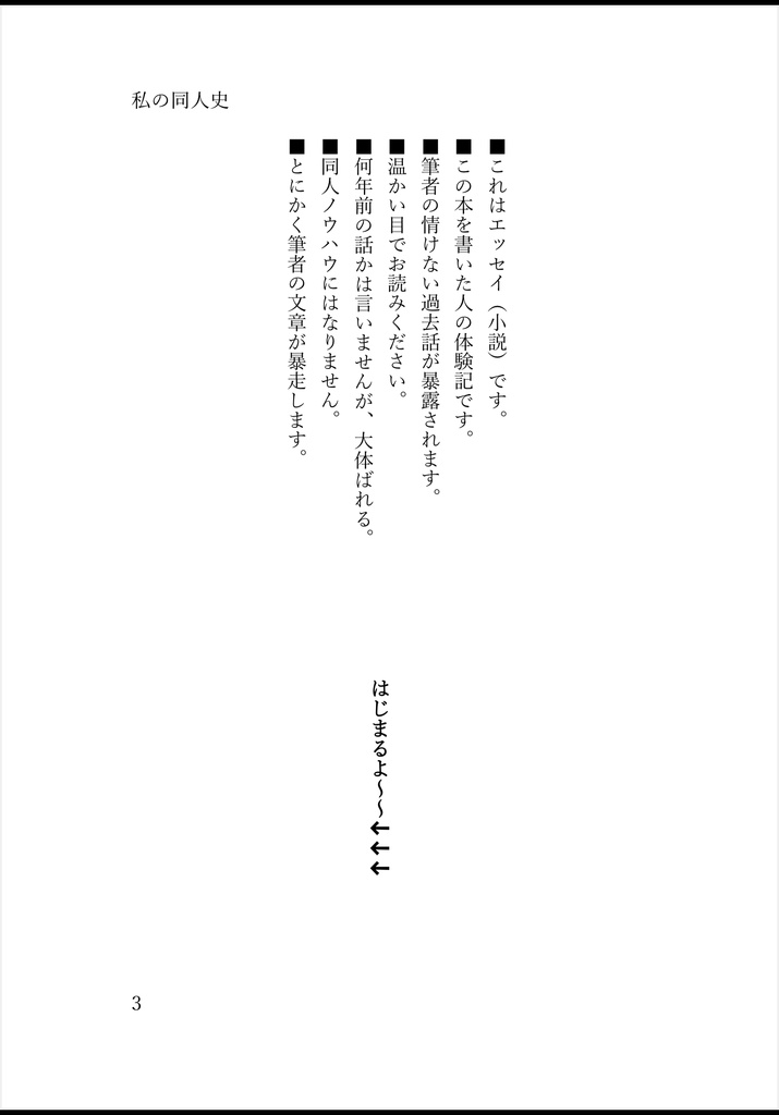 (エッセイ小説)私の同人史<はじめての同人誌即売会>