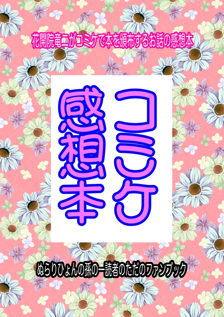 コミケ感想本