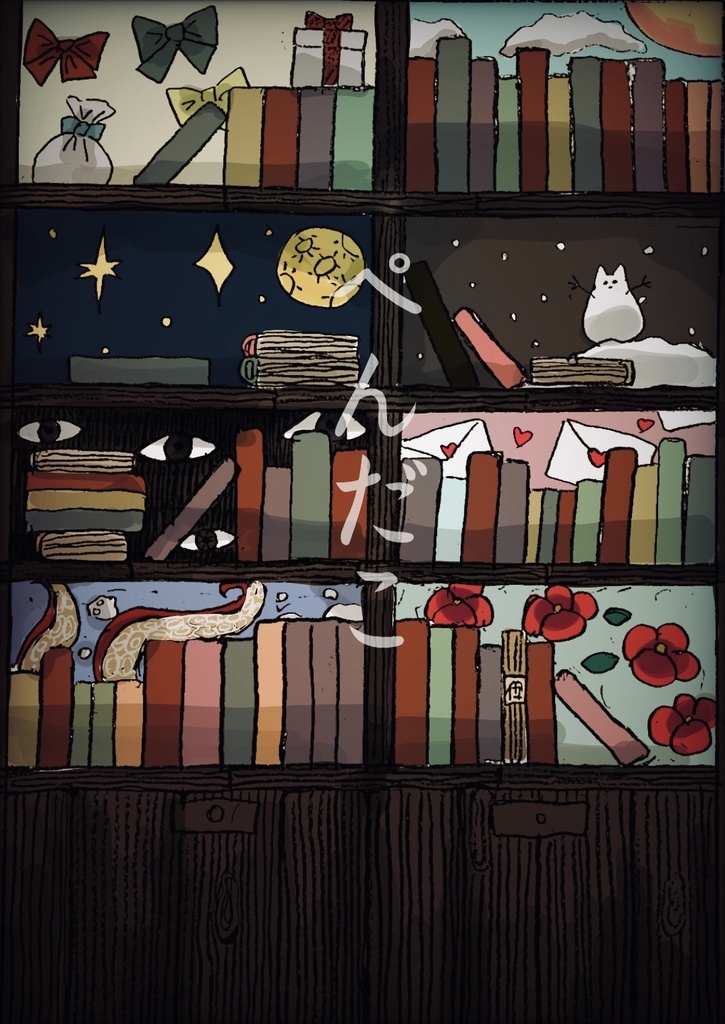 イラスト本　【ぺんだこ】