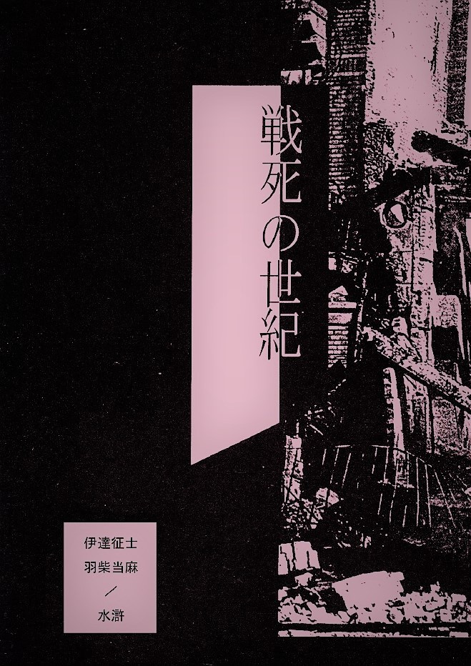 戦死の世紀【PDF】