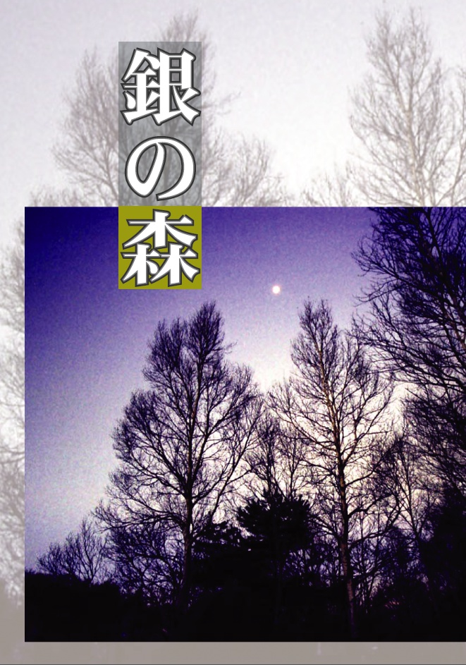 銀の森【PDF】