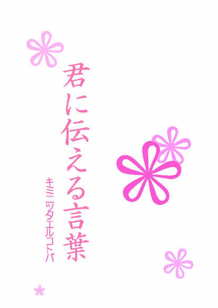君に伝える言葉