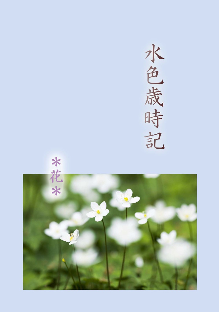 水色歳時記＊花＊