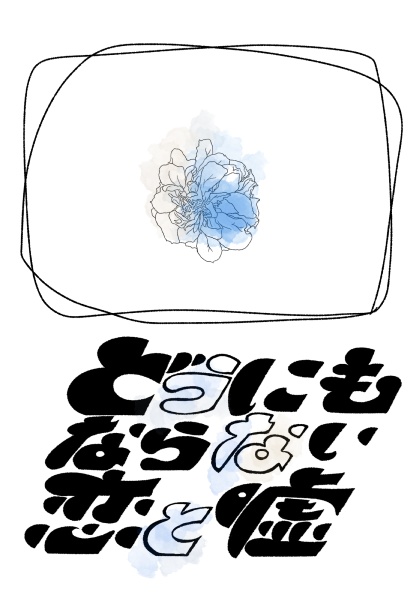 どうにもならない恋と嘘