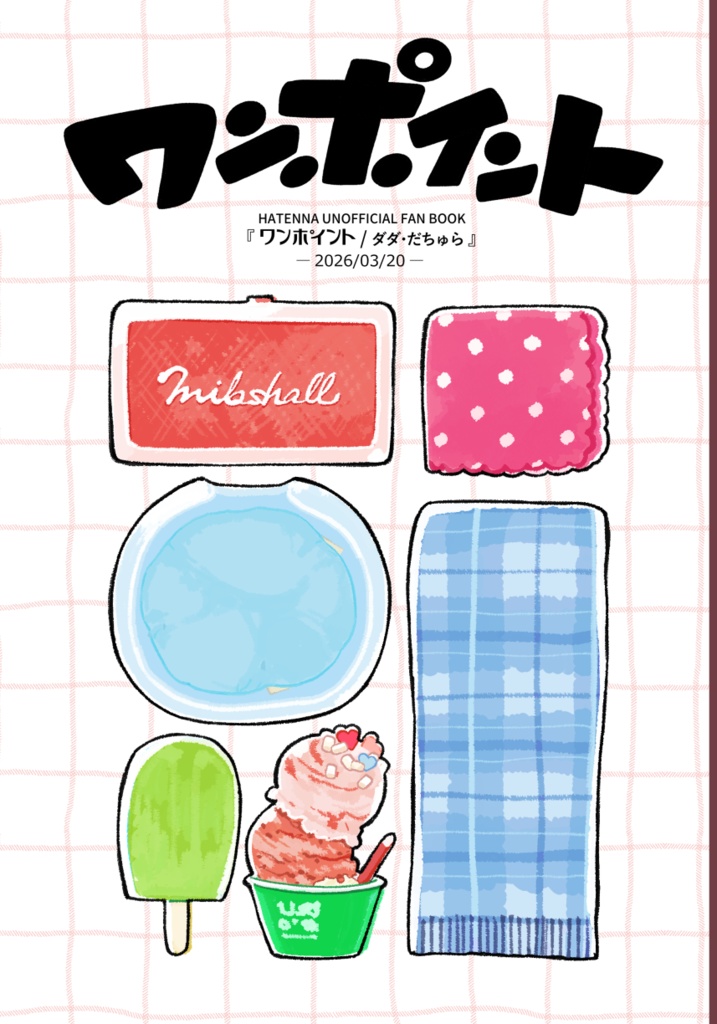 ワンポイント