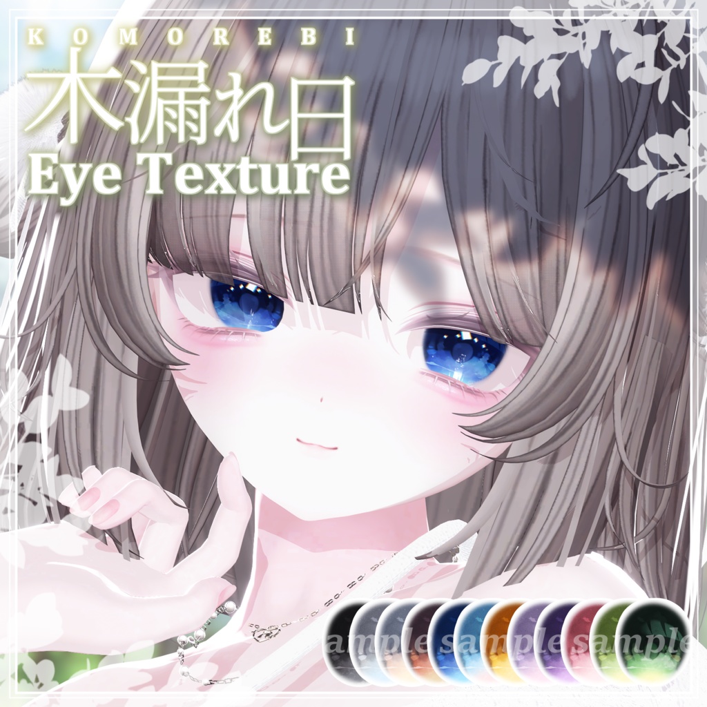 [16アバター対応]🌿Komorebi eye texture🌿