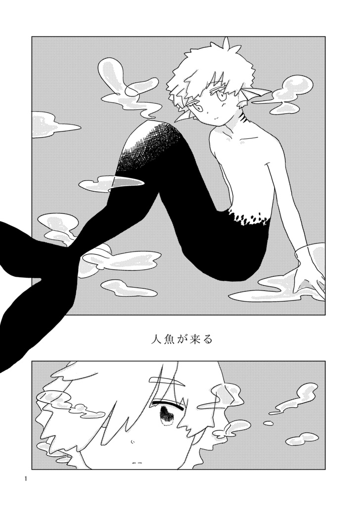 ロビシャル 人魚が来る