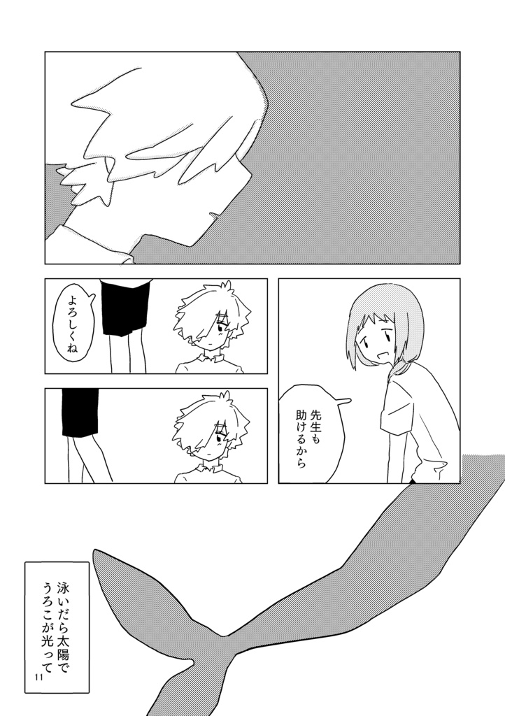 ロビシャル 人魚が来る