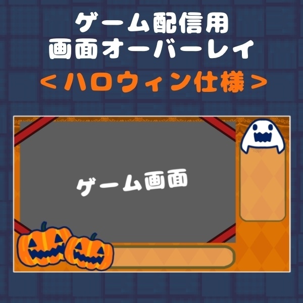 配信用オーバーレイ【ハロウィン】