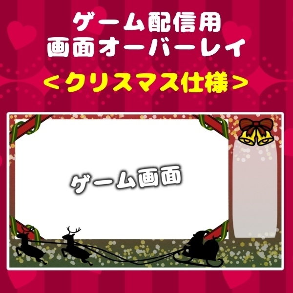 配信用オーバーレイ【クリスマス】