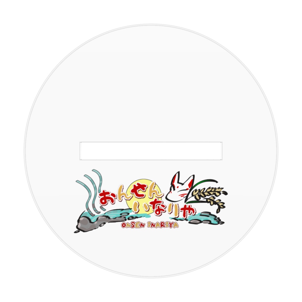 いなりや様アクスタ