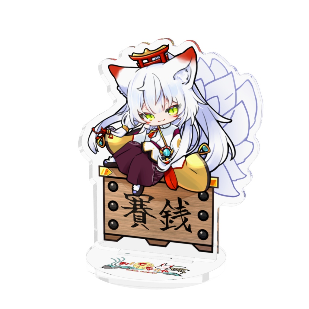 いなりや様アクスタ