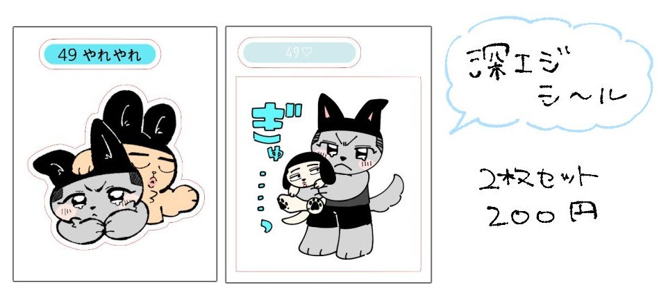 ケモ深エジシールセット