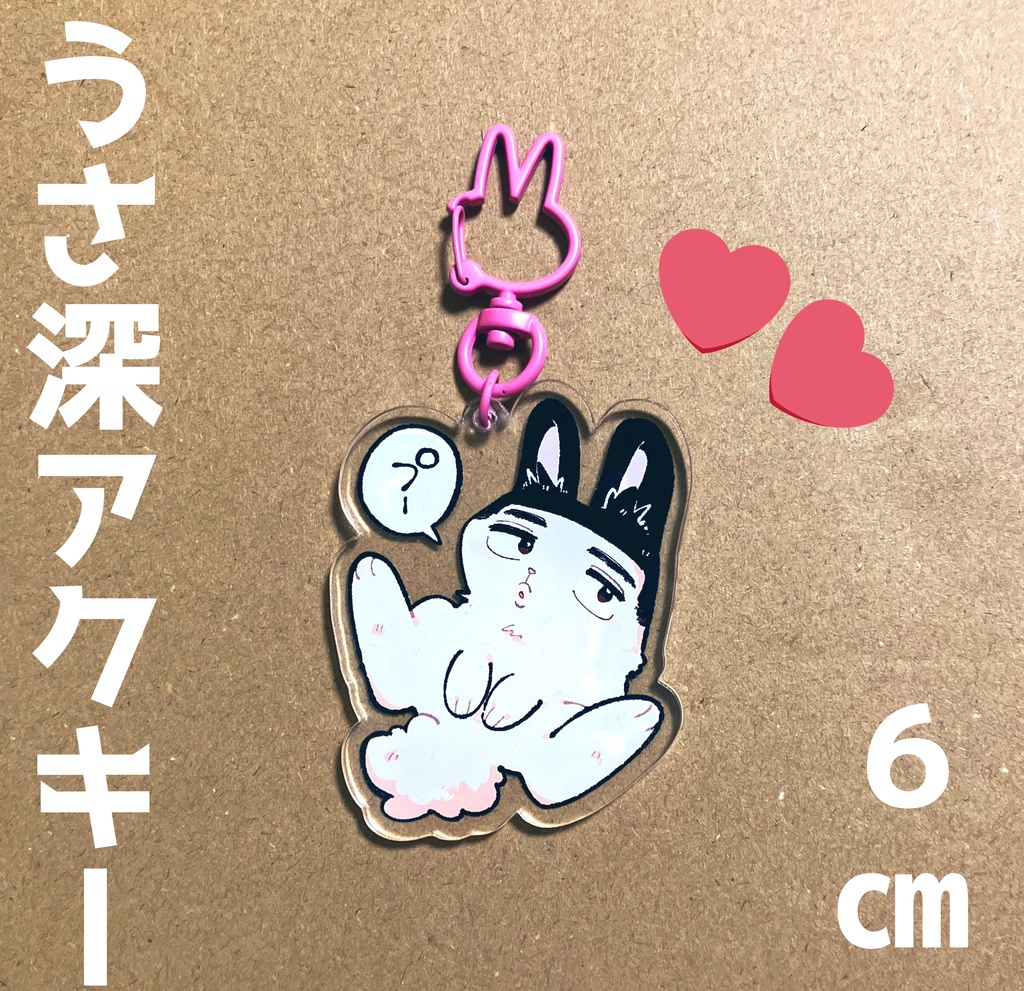 うさ深アクキー