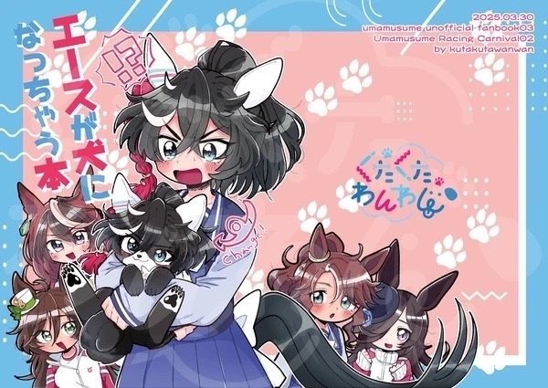 エースが犬になっちゃう本