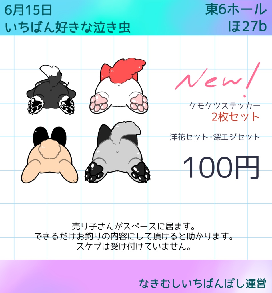 ケモケツシール