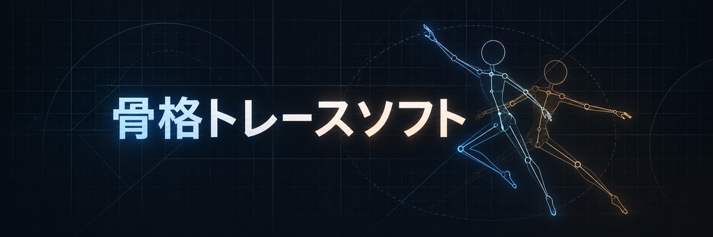 ダンスモーション骨格トレースソフト