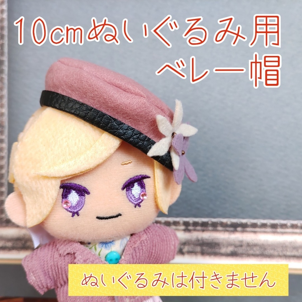 ハンドメイド ぬい帽子 バック10 cm - おもちゃ