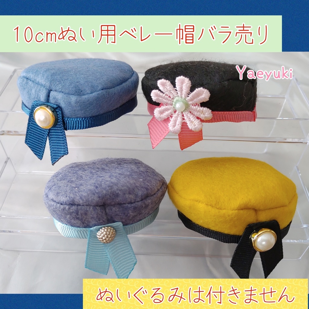 ハンドメイド*10㎝ぬいぐるみ用ベレー帽バラ売り - やえゆき - BOOTH