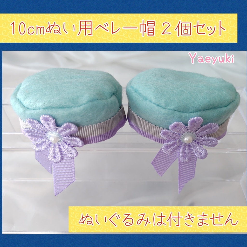 *ハンドメイド*10cmぬいぐるみ用ベレー帽２個セット