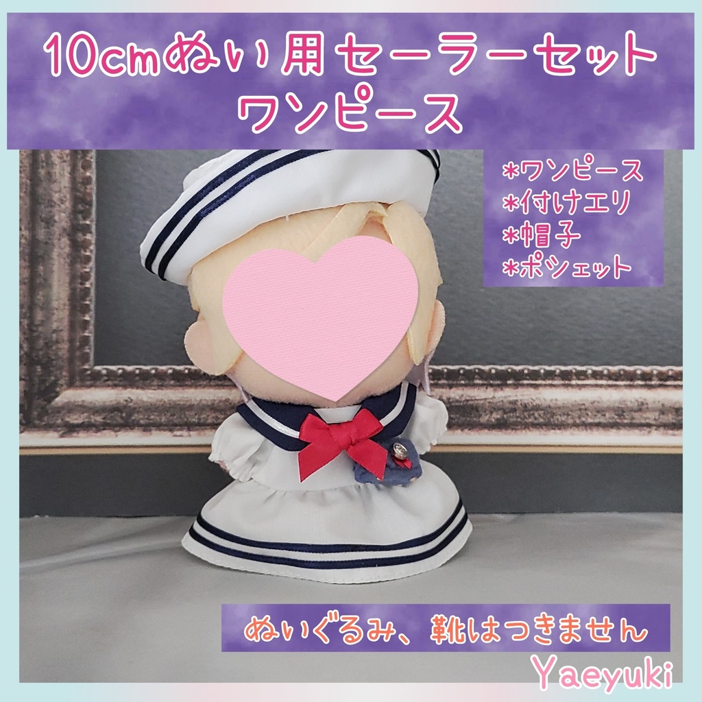 10センチぬい用セーラーセットワンピース