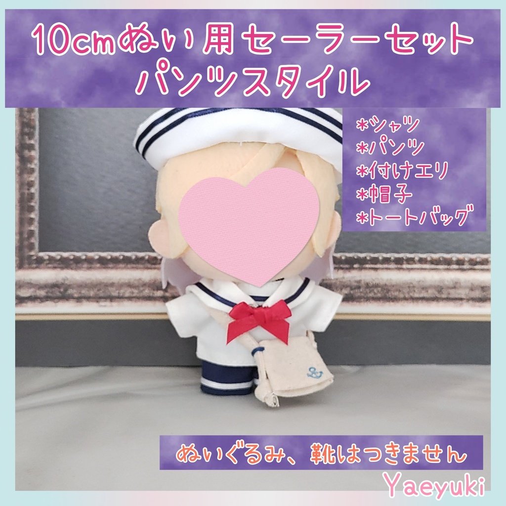10センチぬい用セーラーセットパンツスタイル