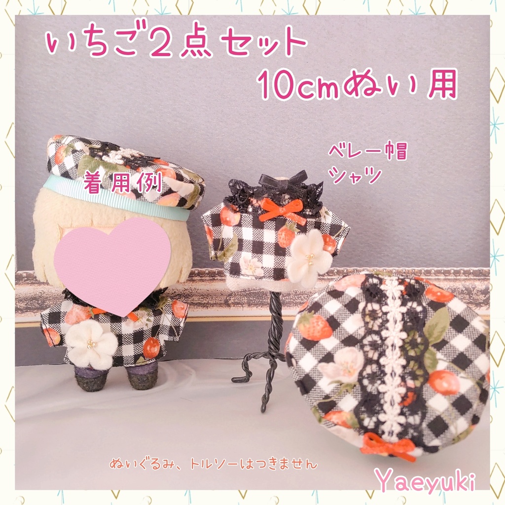 いちごの甘々２点セット(10cmぬい)
