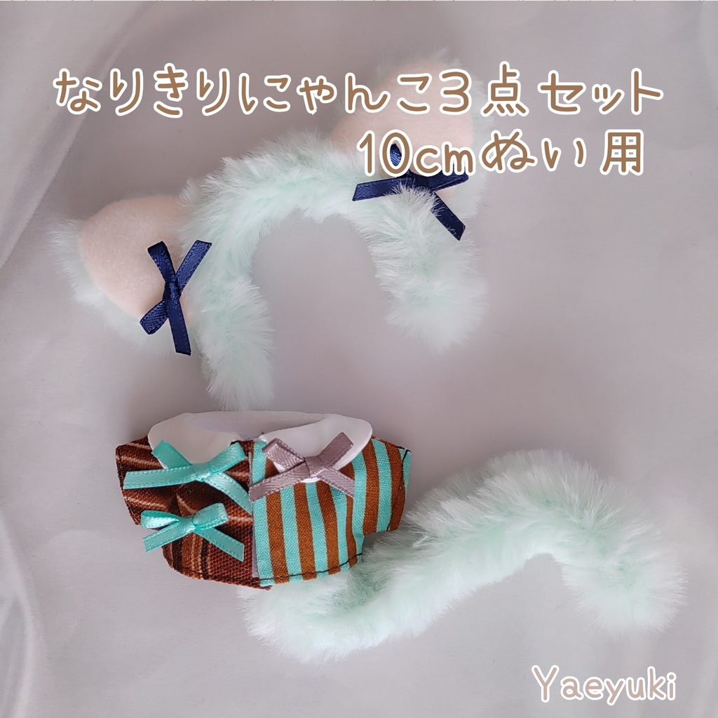 10cmぬい♡なりきりにゃんこセット