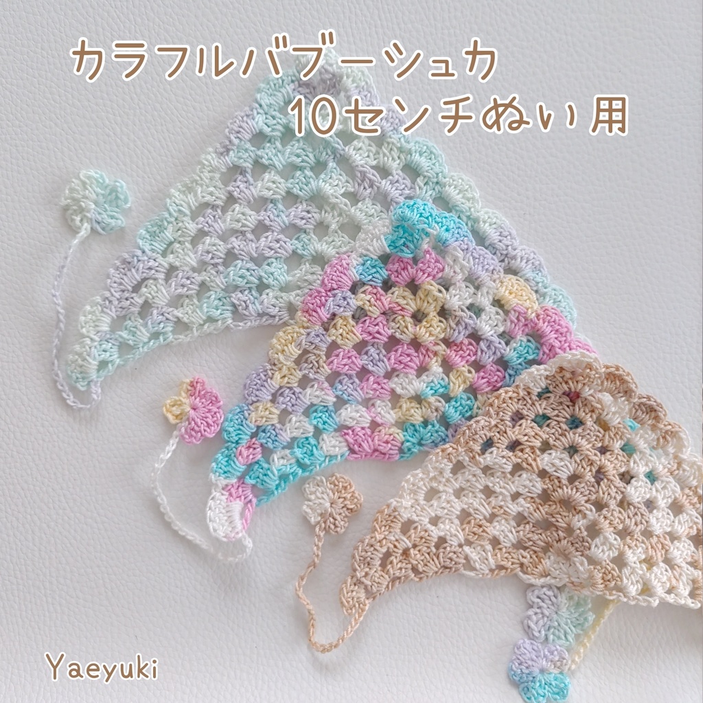 ハンドメイド*カラフルバブーシュカ　10センチぬい用