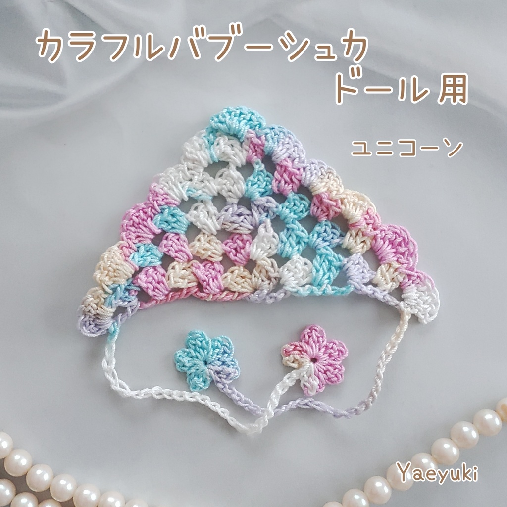 ハンドメイド*カラフルバブーシュカU　ドール用
