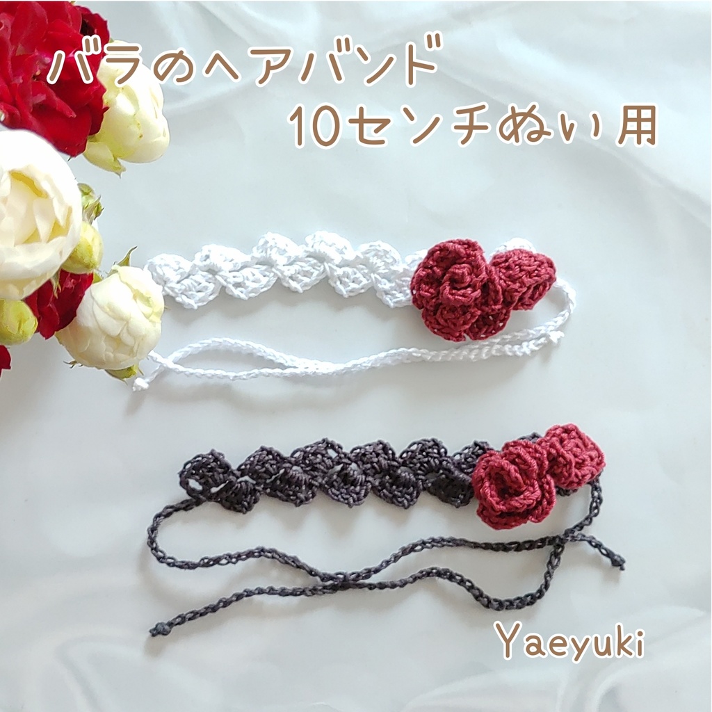 ハンドメイド*バラのヘアバンド10センチぬい用
