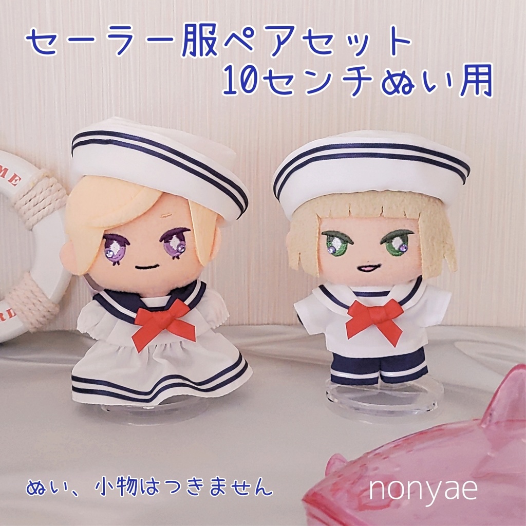 ハンドメイド*セーラー服ペアセット10センチぬい用