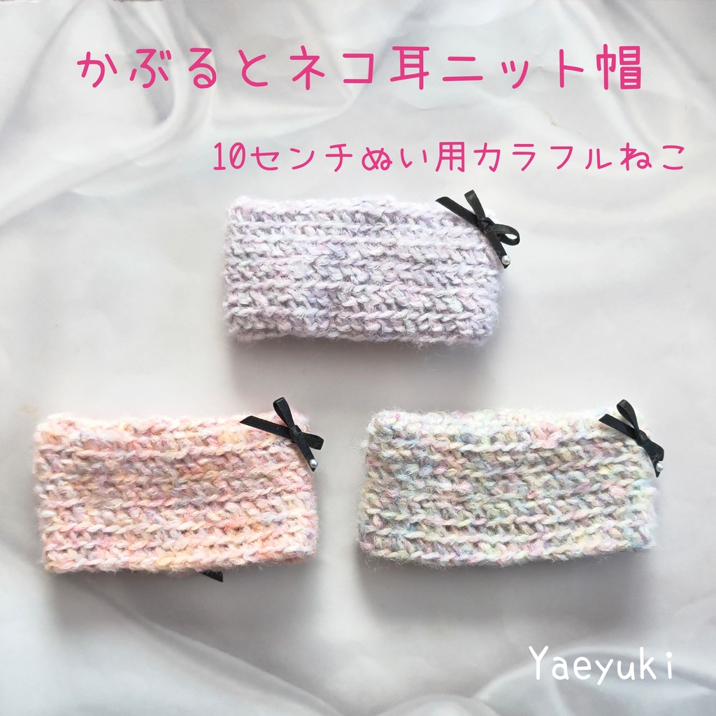 ハンドメイド*かぶるとネコ耳ニット帽10センチぬい用カラフルねこ