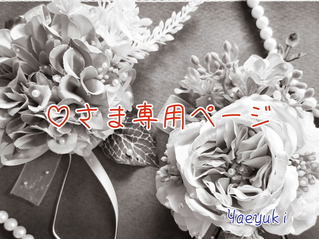 ♡さま専用ページ