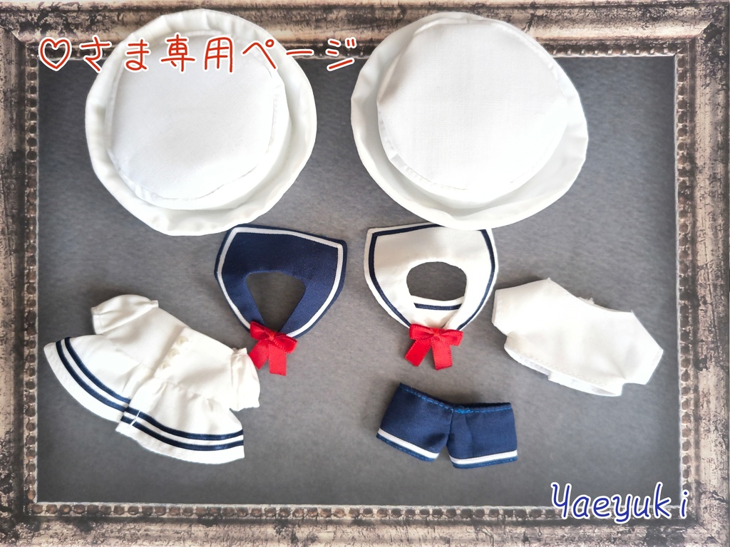 ♡さま専用ページ