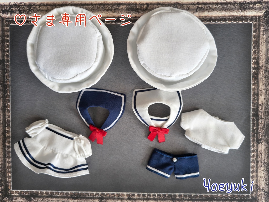 ♡さま専用ページ