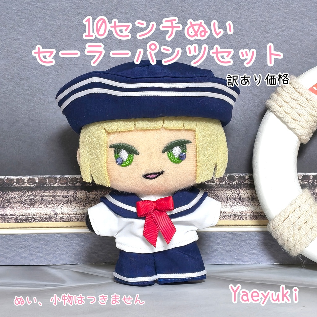 訳あり価格*ハンドメイド*10センチぬい用セーラー服シャツ＆パンツセット