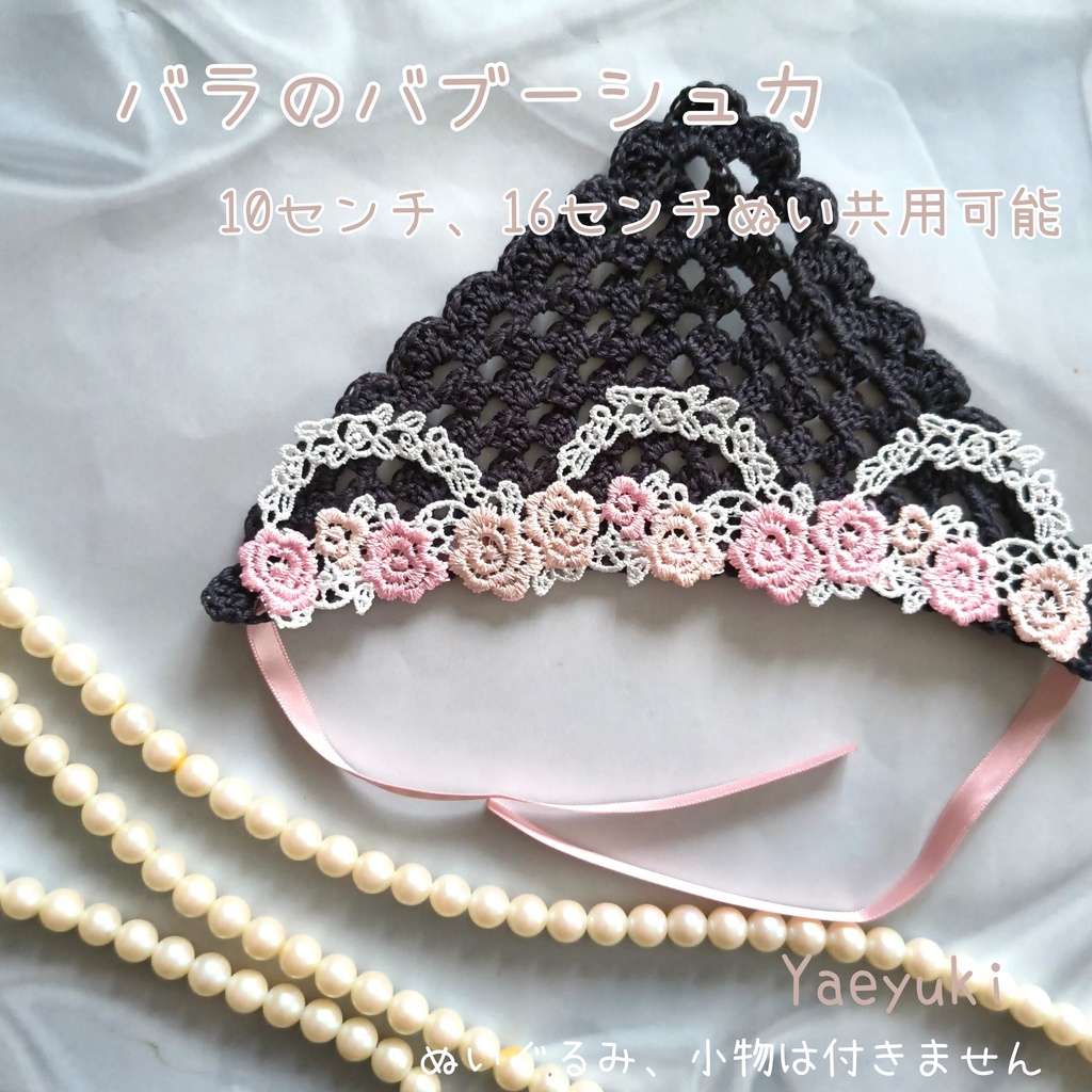 ハンドメイド*バラのバブーシュカ10センチぬい16センチぬい共用可