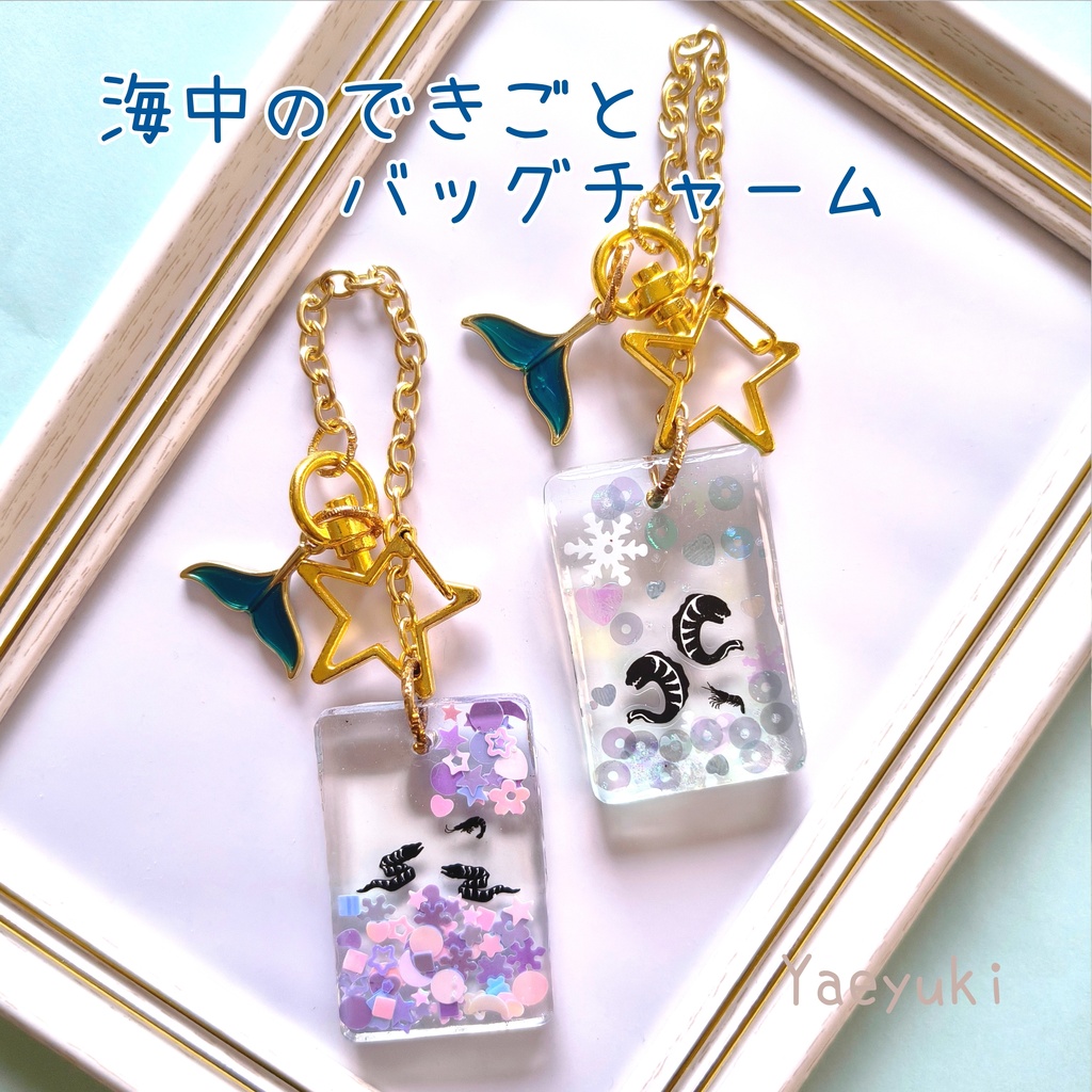 海中のできごと＊*バッグチャーム
