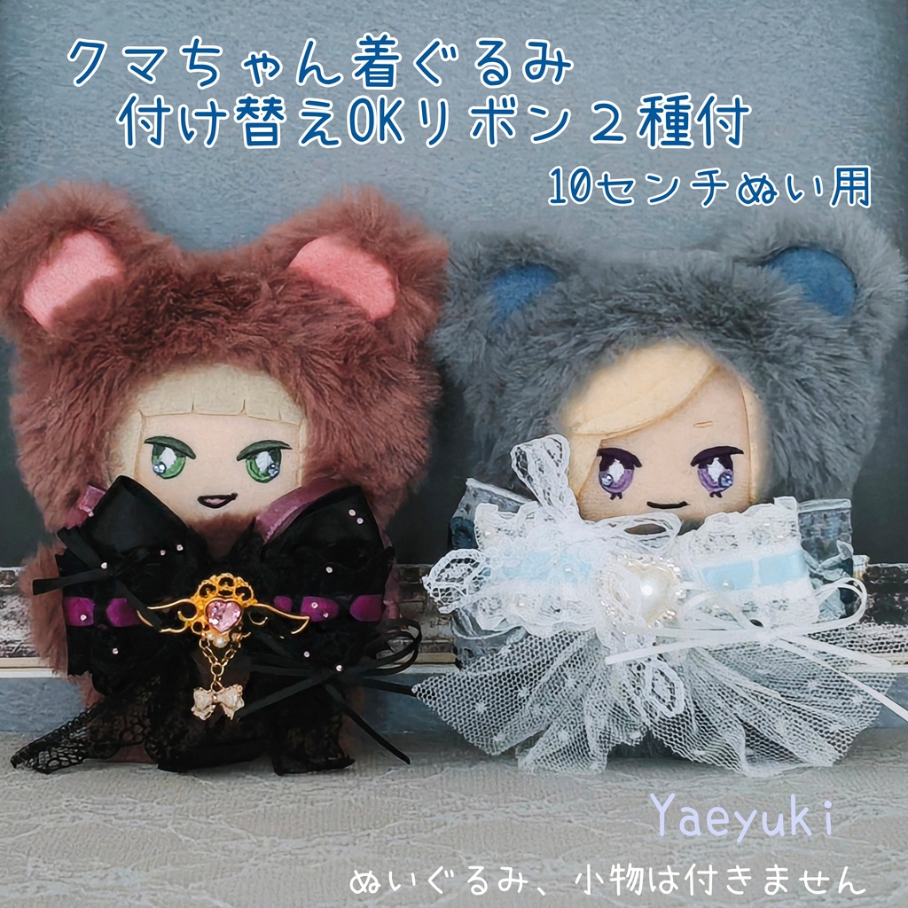 クマちゃん着ぐるみ*ハンドメイド10センチぬい用