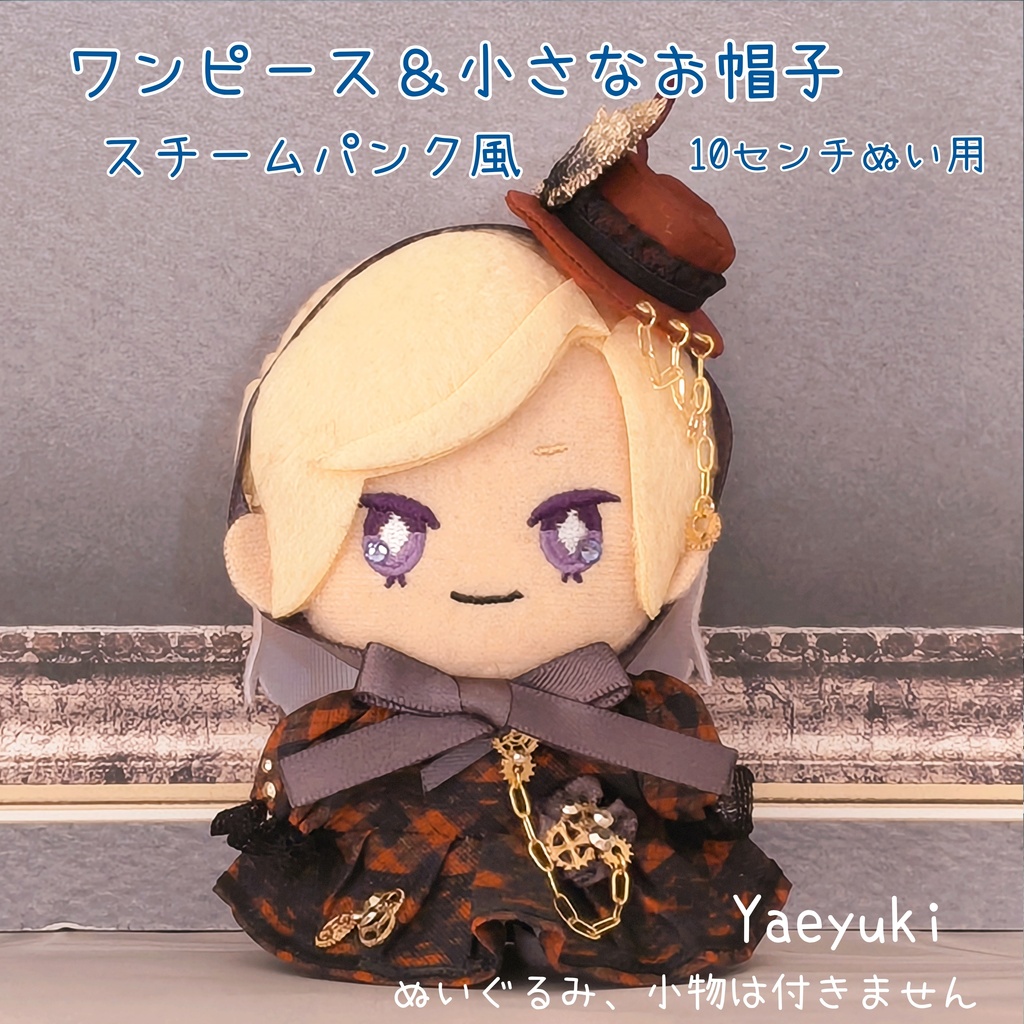 ハンドメイド*ワンピース＆小さなお帽子スチームパンク風*10センチぬい用