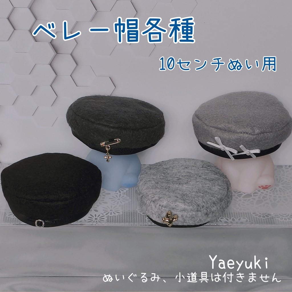 ハンドメイド*ベレー帽各種*10センチぬい用