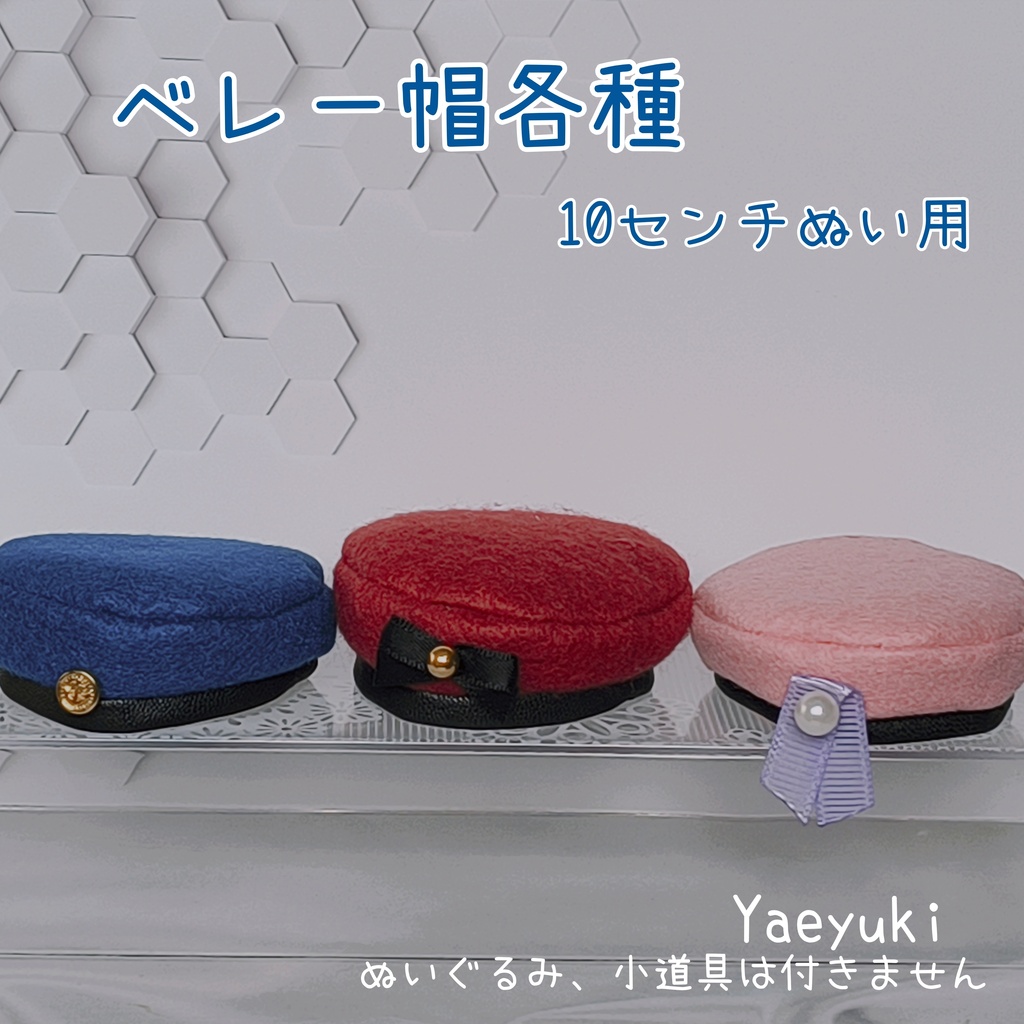 ハンドメイド*ベレー帽各種*10センチぬい用
