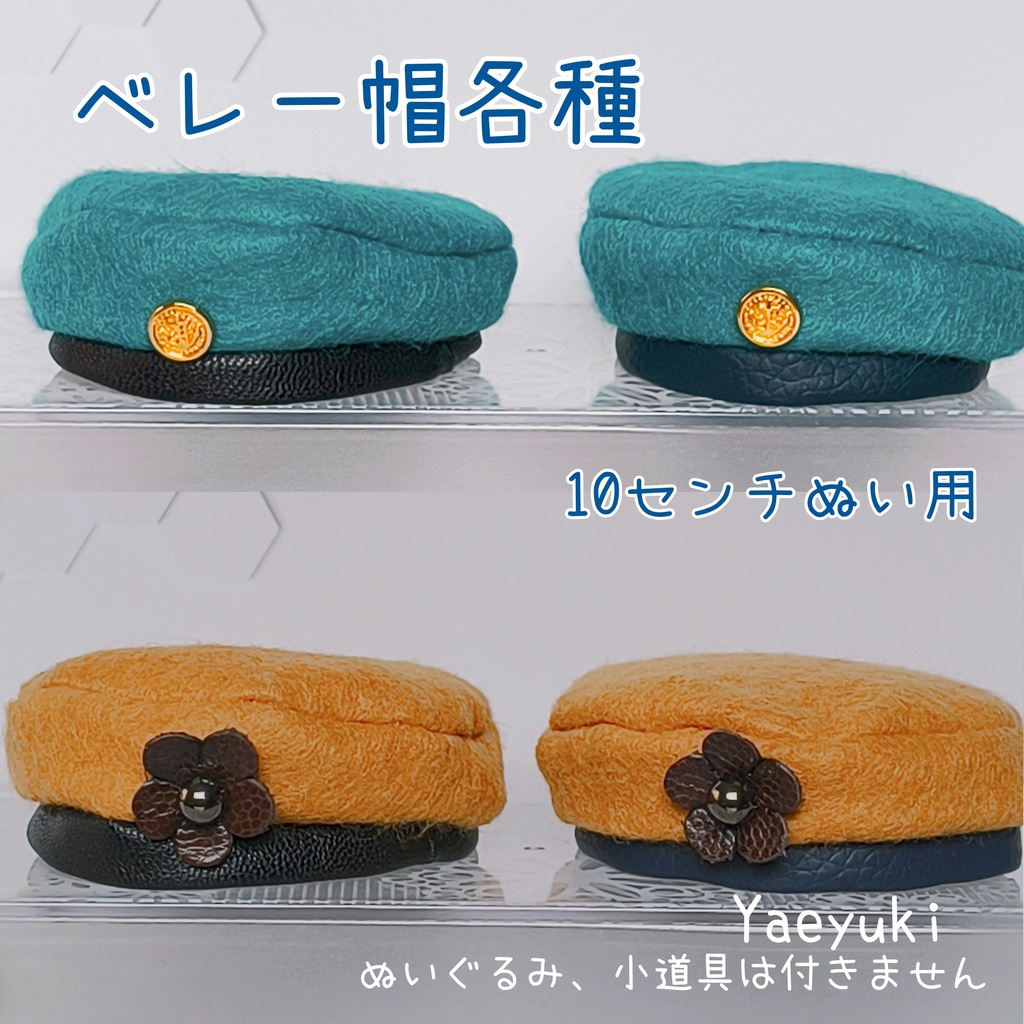 ハンドメイド*ベレー帽各種*10センチぬい用