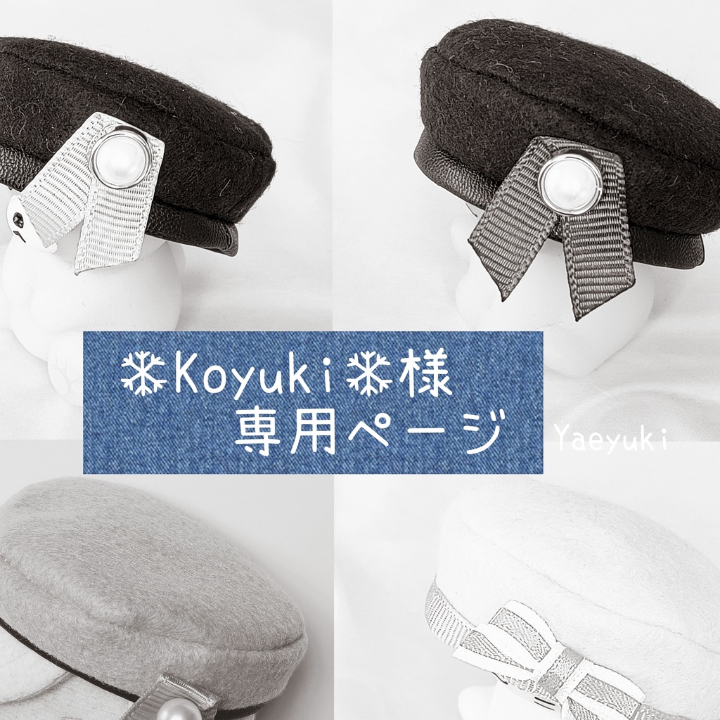 ❄Koyuki❄様専用
