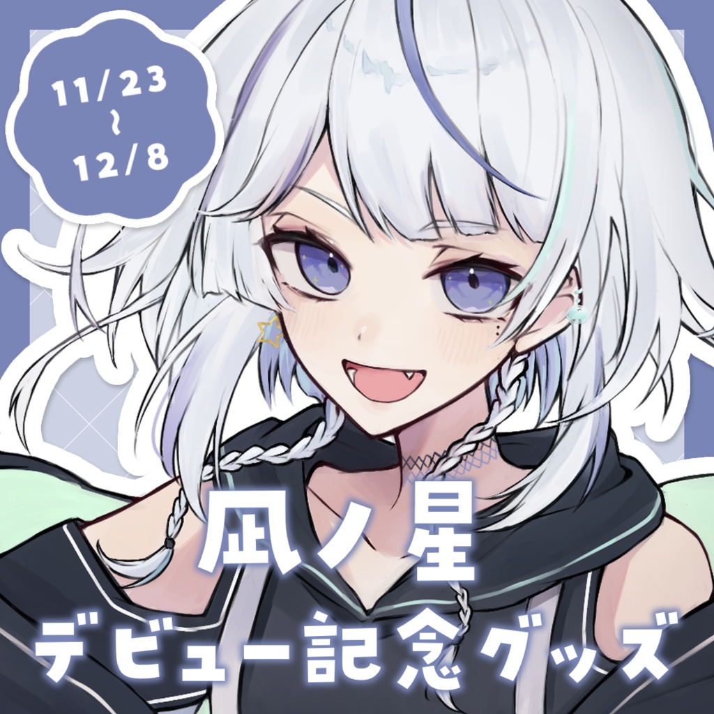 凪ノ星 デビュー記念グッズ