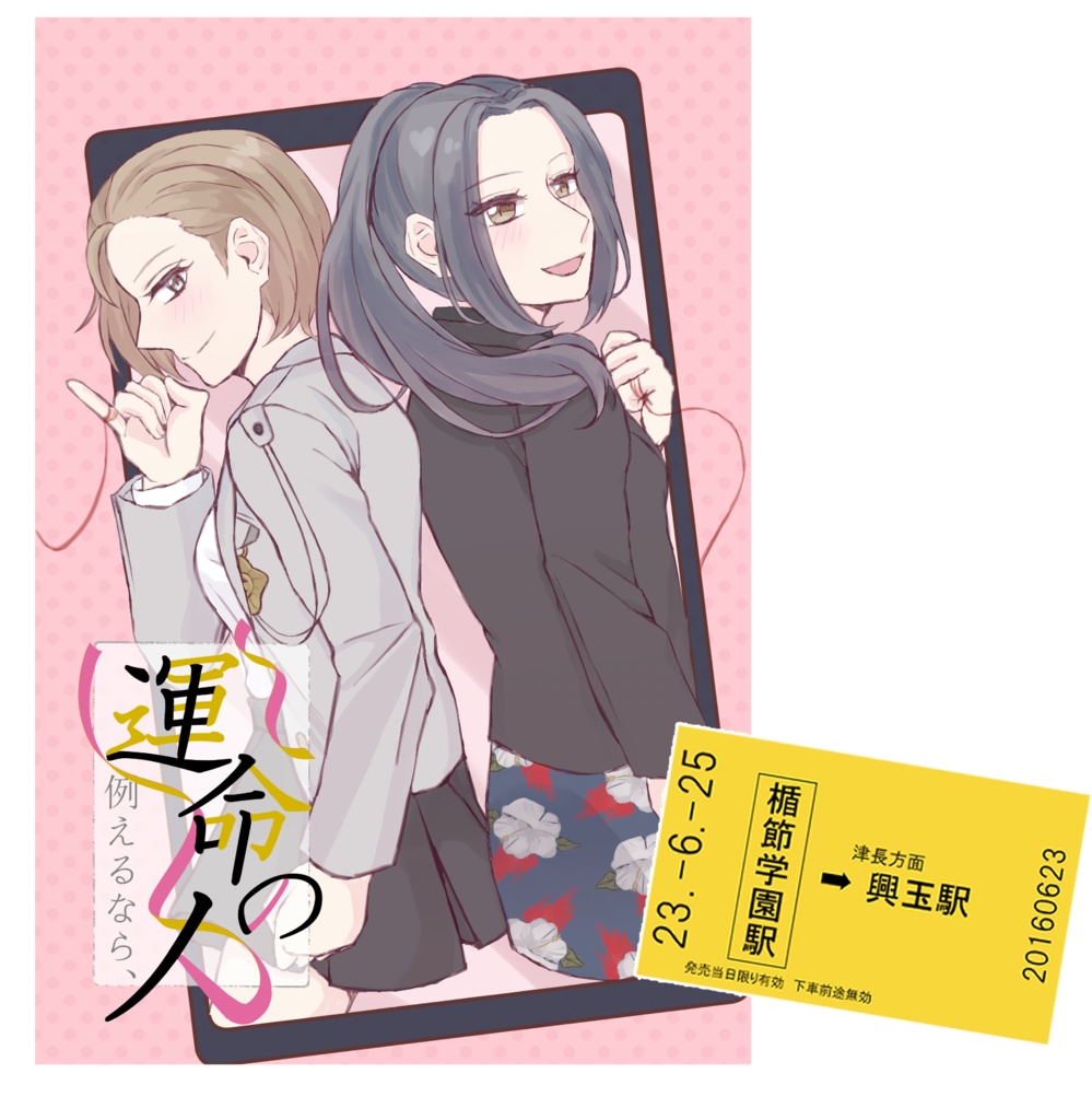 女部長NL CP非公式アンソロジー「例えるなら、運命の人」