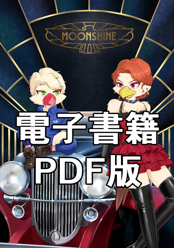 【PDF版】MOONSHINE Ⅱ