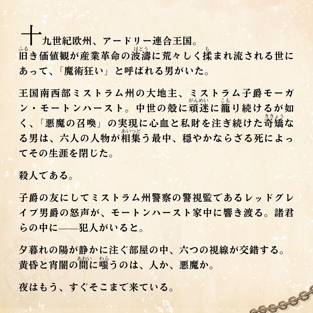 悪魔は囁く【マーダーミステリー】