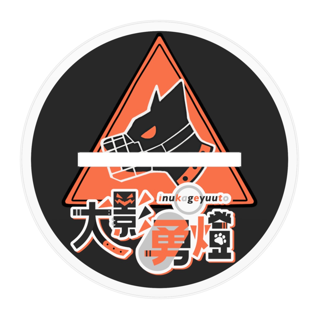 犬影勇燈通常立ち絵アクスタ